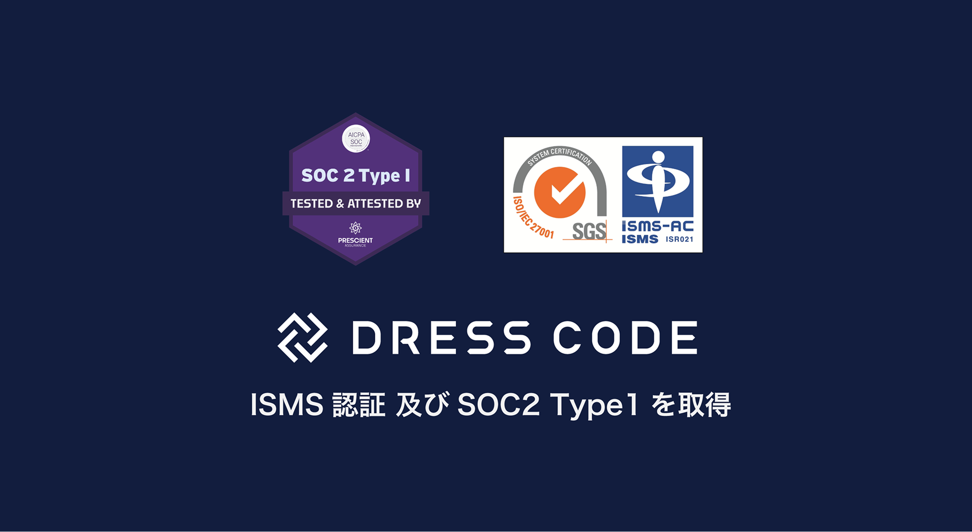 Dress Code ISO/IEC27001およびSOC2 Type1を同時に取得