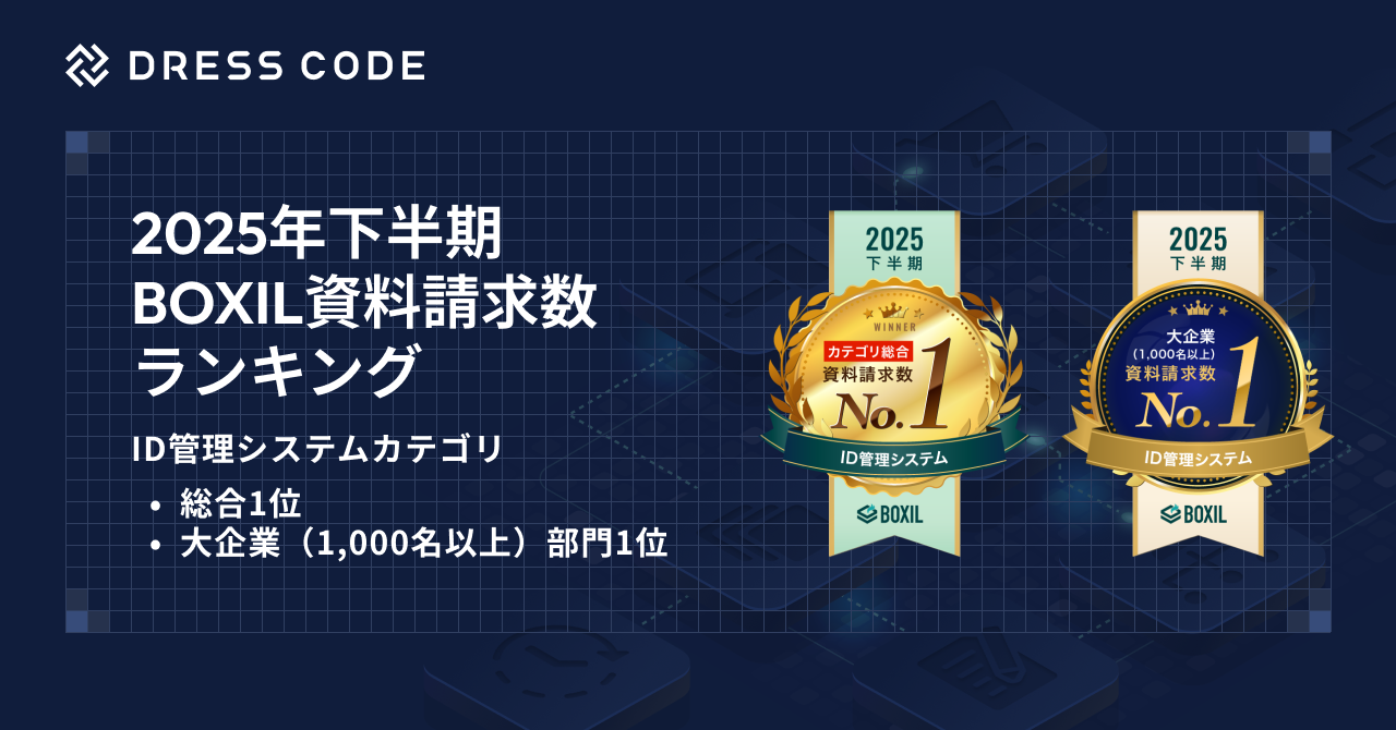 「2025年下半期 BOXIL資料請求数ランキング」 ID管理システムカテゴリ 総合1位を受賞