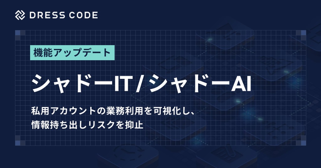 DRESS CODE「IT Force」シリーズ、「シャドーIT / シャドーAI」機能をアップデート。私用メールアドレスによるログイン検知に対応