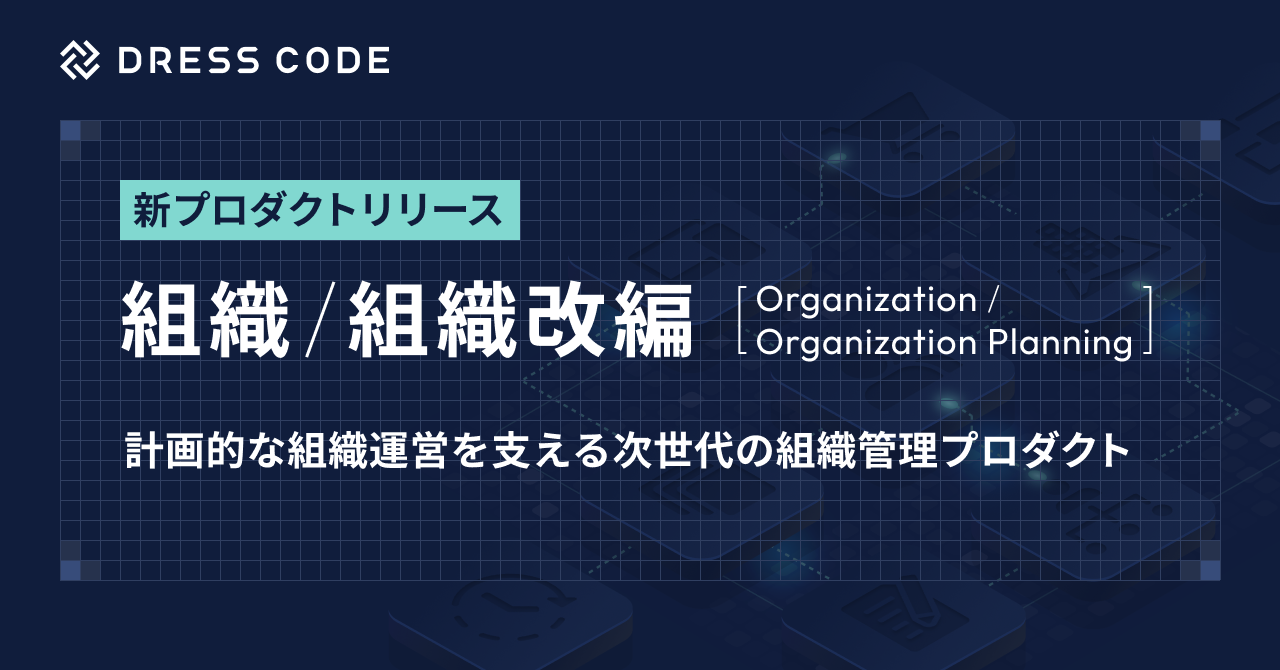 DRESS CODE 「HR Force」シリーズ「組織/Organization」「組織改編/Organization Planning」2プロダクトリリース、計画的な組織運営を実現
