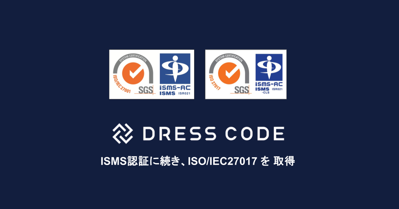 Dress Code ISO/IEC27017を取得