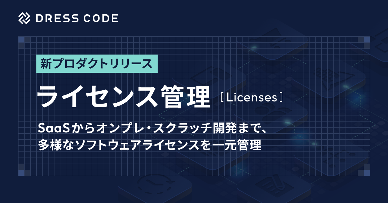 DRESS CODE「IT Force」シリーズ「ライセンス管理/Licenses」プロダクトリリース