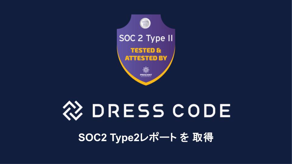 Dress Code SOC2 Type2レポートを取得