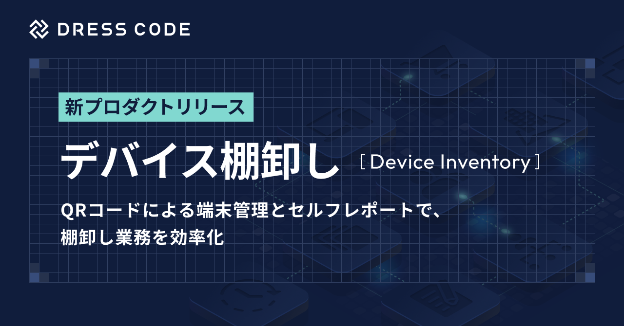 DRESS CODE「IT Force」シリーズ、デバイス棚卸し機能をリリース。QRコードによる端末管理とセルフレポートで、棚卸し業務を効率化