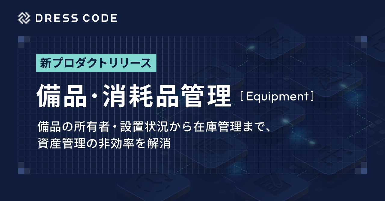 DRESS CODE、「GA Force」シリーズ「備品・消耗品管理/Equipment」をリリース