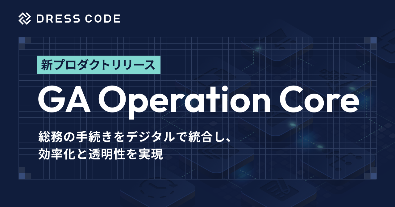 DRESS CODE 「GA Force」シリーズ「GA Operation Core」プロダクトリリース