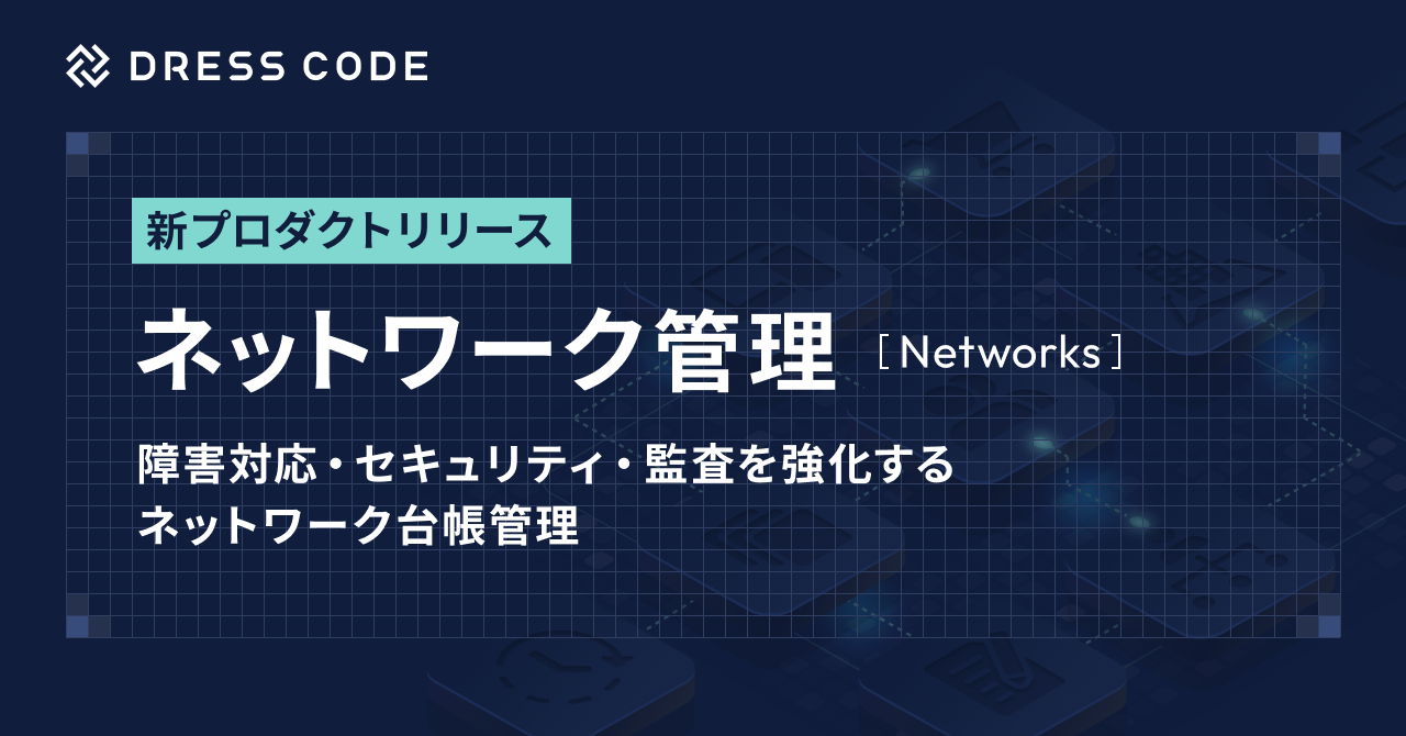 DRESS CODE「IT Force」シリーズ「ネットワーク管理/Networks」プロダクトリリース